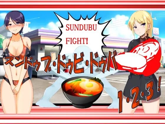 新作[日式RPG] 嫩豆腐汤·嘟比·嘟吧 1·2·3！黑暗嫩豆腐汤游戏 H版——这绝对是个色色的东西 スンドゥブ・ドゥビ・ドゥバ 1・2・3！ 闇のスンドゥブゲーム エッチッチー版――これ絶対エロいヤツ AI汉化版 [710M]