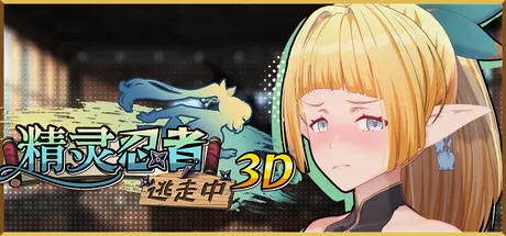 更新[冒险3D/恋爱/色情] 精灵忍者逃走中 3D Flee, My Elven Ninja! v26.04.30 Steam官中步兵版+存档 [2.10G]