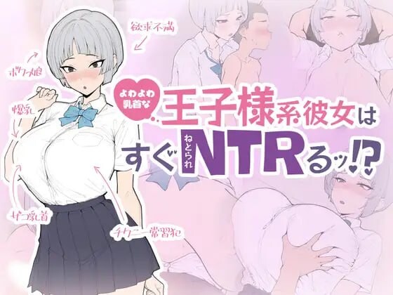 新作[日式SLG/巨乳爆乳] 软弱乳头的王子系女友马上就会被NTR！ よわよわ乳首な王子様系彼女はすぐNTRれるッ！? 生肉版+存档 [650M]