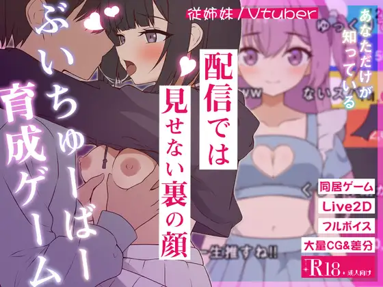 新作[探索SLG/日常/生活] 突然同居的表妹似乎要成为VTuber了—只有我知道的秘密真面目— 突然同居した従姉妹はVTuberになるらしい-俺だけが知る秘密の素顔- v1.01 生肉版 [6.40G]