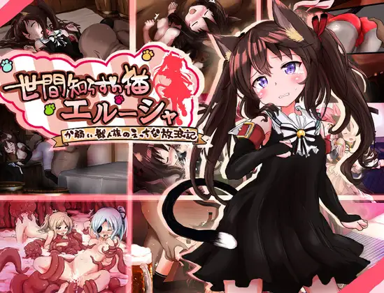 更新[冒险RPG/异种X/强X] 不谙世事的猫咪艾露莎 世間知らずの猫エルーシャ ver1.03 AI汉化版+全回想存档 [1.40G]