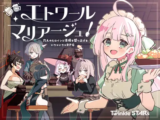 新作[探索RPG/后宫/奇幻] 星辰联姻！～与六位女主角一起炒热酒馆的卿卿我我RPG エトワール・マリアージュ！～六人のヒロインと酒場を盛り上げるいちゃいちゃRPG AI汉化版+自带全回想 [980M]