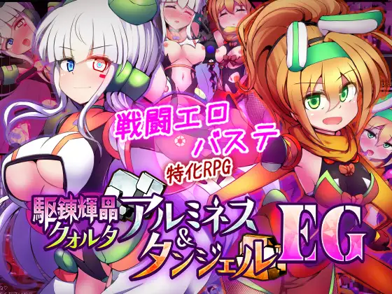 增添AZ [战斗RPG/挑逗/调情] 驱炼辉晶 艾梅狄乌斯 & 坦杰尔 EG 駆錬輝晶 クォルタ アルミネス & タンジェル EG  内嵌AI汉化版+作弊码 [PC+安卓3.50G]