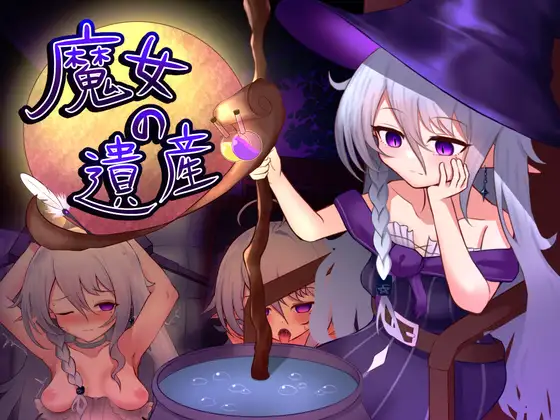 新作[日式SLG/阿黑颜/睡X] 魔女的遗产 魔女の遺産 v1.01 AI汉化版 [590M]