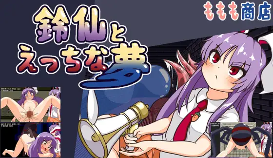 新作[日式RPG/异种X/西瓜肚] 与铃仙的春梦 鈴仙とえっちな夢 AI汉化版 [710M]