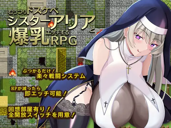 新作[探索RPG/巨乳/爆乳] 闷骚大色狼修女阿莉雅与爆乳啪啪啪的RPG むっつりドスケベシスターアリアと爆乳エッチするRPG AI汉化版+全回想存档 [520M]