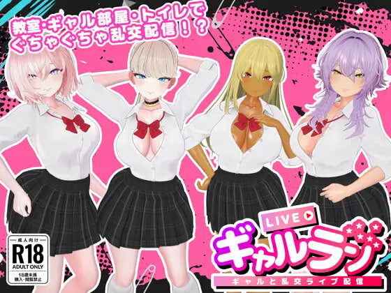 新作[日式3D/直播/色情] 辣妹乱播 -与辣妹们的乱交直播- ギャルラン-ギャルと乱交ライブ配信- PC+MAC 正式版 [1.0G]