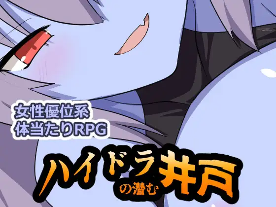 新作 [日式RPG/反向X/奇幻] 九头蛇潜伏的水井 ハイドラの潜む井戸  内嵌AI汉化版+作弊码 [PC+安卓660M]
