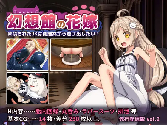 新作[冒险RPG/睡X/丸吞] 幻想馆的新娘 vol.2 ～被软禁的JK想从变态们手中逃脱！～ 幻想館の花嫁 vol.2 ～軟禁されたJKは変態共から逃げ出したい！～AI汉化版 [710M]