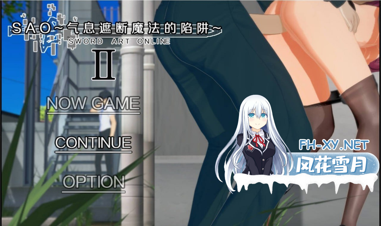 [RPG]刀剑 SAO~气息遮断魔法陷阱 Ⅱ    #SAO~气息遮断魔法陷阱 Ⅱ  β8.5 官方中文步兵版[8G]