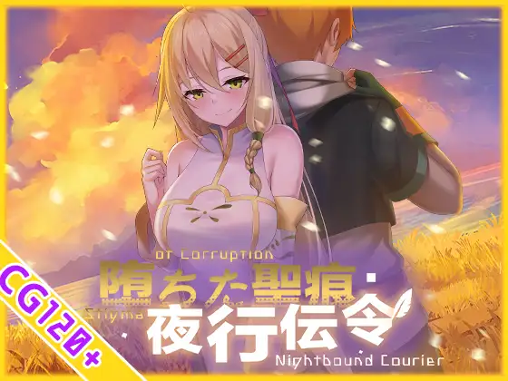 更新[日式RPG/被NTR/动态] 堕落的圣痕：夜行传令 堕ちた聖痕：夜行伝令 V1.26 官中步兵版+存档 [2.50G]