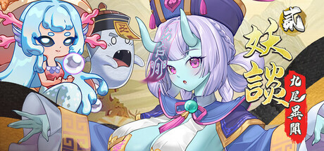 更新[策略SLG/魔物娘/动态] 妖谈2：九尾异闻+消夏节之夜 Yokai Art 2: Tales of the Nine-Tails v1.1.10 官中步兵版+DLC+存档 [4.20G]
