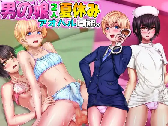 [日式SLG/伪娘] 两个男娘的暑假青春日记 男の娘2人夏休みアオハル日記 AI汉化版 [720M]