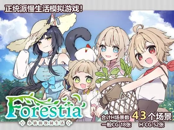 增添AZ[爆款SLG/姐姐×正太/纯爱] Forestia～小镇的牧场生活～ フォレスティア～ちいさな町の牧場ライフ～ ver1.4.4 内嵌AI汉化版+DLC+存档 [PC+安卓 2.80G]