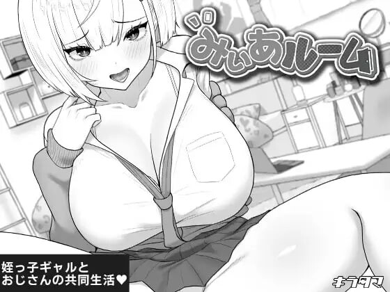 更新[互动养成SLG/抚摸触摸] 美亚的房间 みぃあルーム v1.2 AI汉化版+存档 [470M]