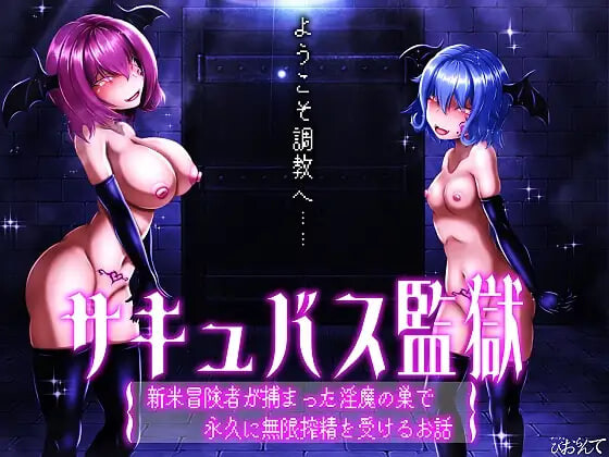 新作[日式SLG/逆推/男性受/动态] 魅魔监狱 新手冒险者落入淫魔巢穴，永无止境地接受无限榨精的故事 サキュバス監獄 新米冒険者が捕まった淫魔の巣で永久に無限搾精を受けるお話 AI汉化版+动画版 [3.0G]