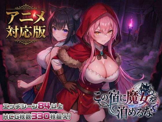 [SLG/巨乳/中出/2D/STEAM官中/更新]别让魔女住进这家旅店/别让魔女住进这间旅馆/この宿に魔女を泊めるな[+自带全回想][PC/2.5G]