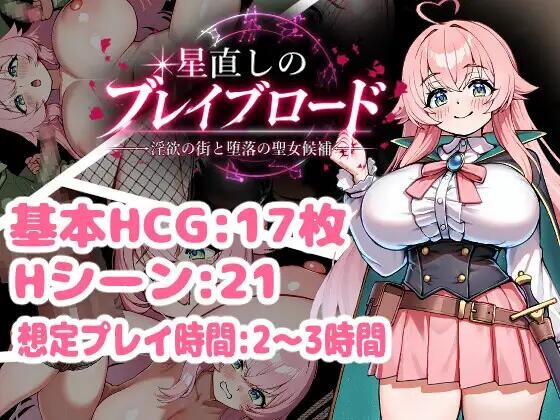 [RPG/AI汉化/PC+安卓]重订星辰的勇者之路 -淫欲之街与堕落的圣女候补- 星直しのブレイブロード -淫欲の街と堕落の聖女候補- 全回想[1.4G]