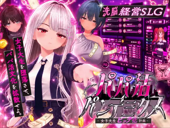 [SLG/AI汉化/3D]爸爸活大流行-女子大学生碧池化计划-/パパ活パンデミクス – 女子大生ビッチ化計画 -[900M]
