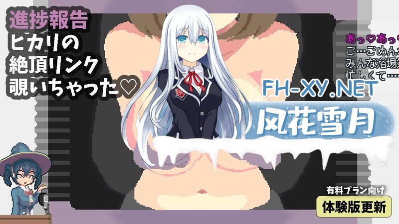[ACT/官中/像素]真意高潮～落榜魔女与H的魔手～真·高潮～留级魔女与H魔手～マジイキ～落第まじょとＨな魔手～v0.430[1.8G]