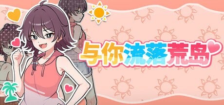 新作[日式RPG/探索生存] 与你流落荒岛 生き残れ！無人島サバイバル性活♡ ST官中步兵版+自带全回想 [PC+安卓 810M]