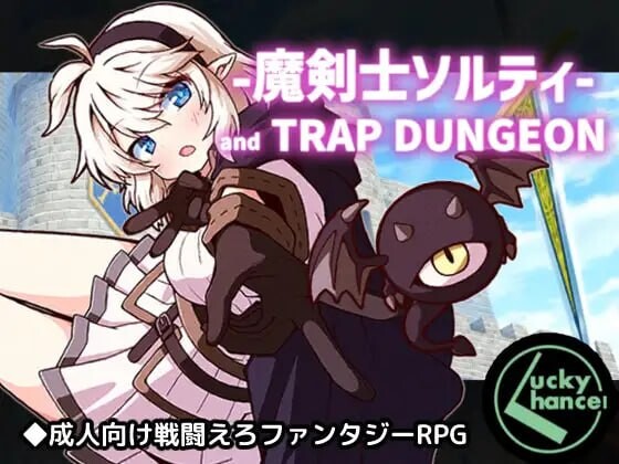 新作[日式RPG/战斗H] 巨乳魔剑士索尔蒂与陷阱地下城 魔剣士ソルティとトラップダンジョン V1.01 内嵌AI汉化版+存档 [PC+安卓 1.40G]
