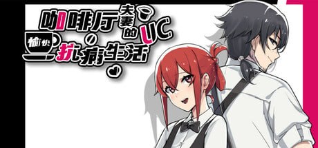 [RPG/PC] 咖啡厅夫妻的愉快抗病生活 A Café Couple’s Joyful Life of Resistance v1.11+DLC 官中步兵版 [807M]