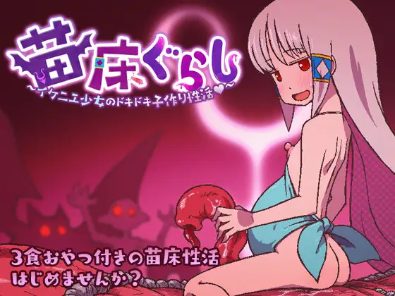 新作[日式RPG/异种X/西瓜肚] 巢床生活~一日三餐带点心的幸福人牲~ 苗床ぐらし～イケニエ少女のドキドキ子作り性活～ v1.0.1 ST官中步兵版+存档 [420M]