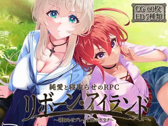 新作[精品RPG/NTR寝取] 重生之岛~NTR与爱的形式~ リボーン・アイランド ～寝取らせプレイと愛のカタチ～ ST官中步兵版+存档 [2.20G]