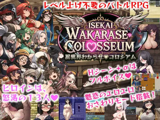 新作[日式RPG/调教堕落] 异世界让你明白♡竞技场 異世界わからせ♡コロシアム AI汉化版+存档 [2.10G]